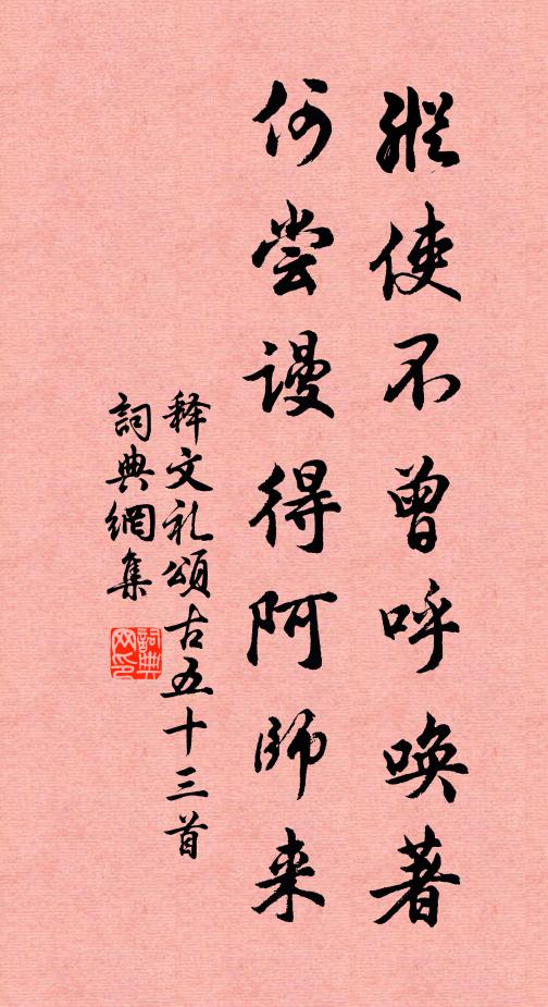 释文礼纵使不曾呼唤著，何尝谩得阿师来书法作品欣赏