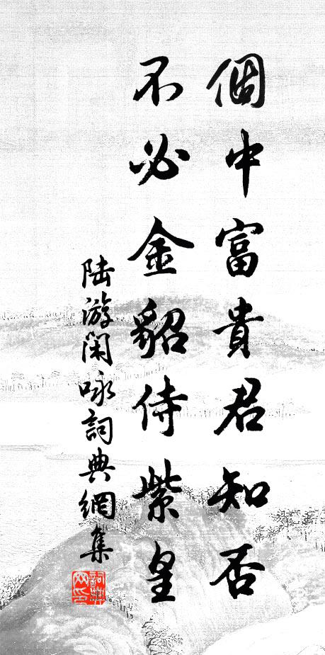 陆游个中富贵君知否？不必金貂侍紫皇书法作品欣赏