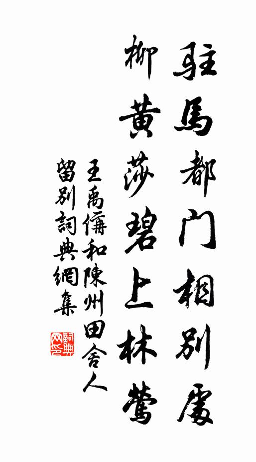 王禹偁驻马都门相别处，柳黄莎碧上林莺书法作品欣赏