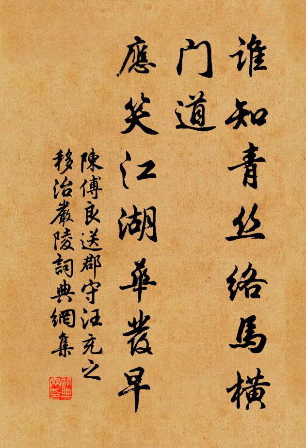 陈傅良谁知青丝络马横门道，应笑江湖华发早书法作品欣赏