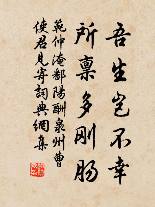 范仲淹吾生岂不幸，所禀多刚肠书法作品欣赏