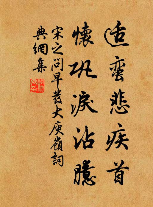 宋之问适蛮悲疾首，怀巩泪沾臆书法作品欣赏