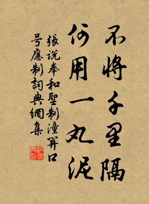 张说不将千里隔，何用一丸泥书法作品欣赏