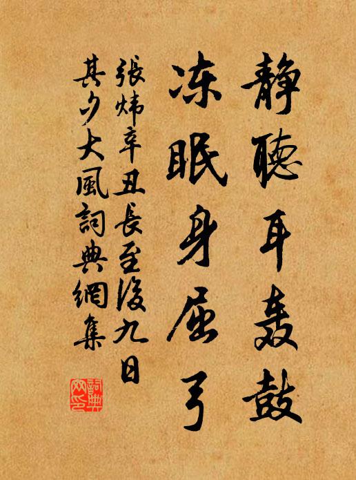 张炜静听耳轰鼓，冻眠身屈弓书法作品欣赏