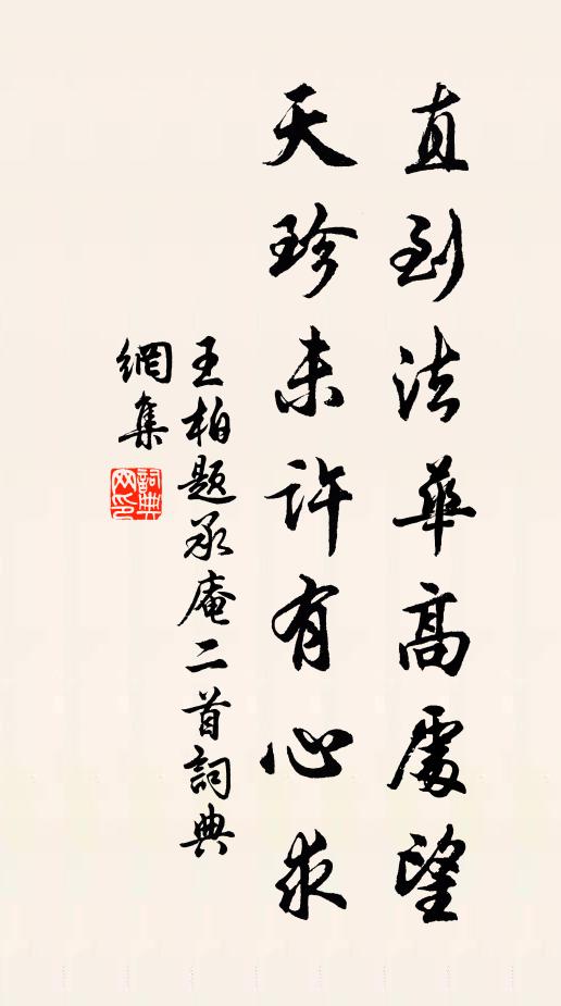 王柏直到法华高处望，天珍未许有心求书法作品欣赏