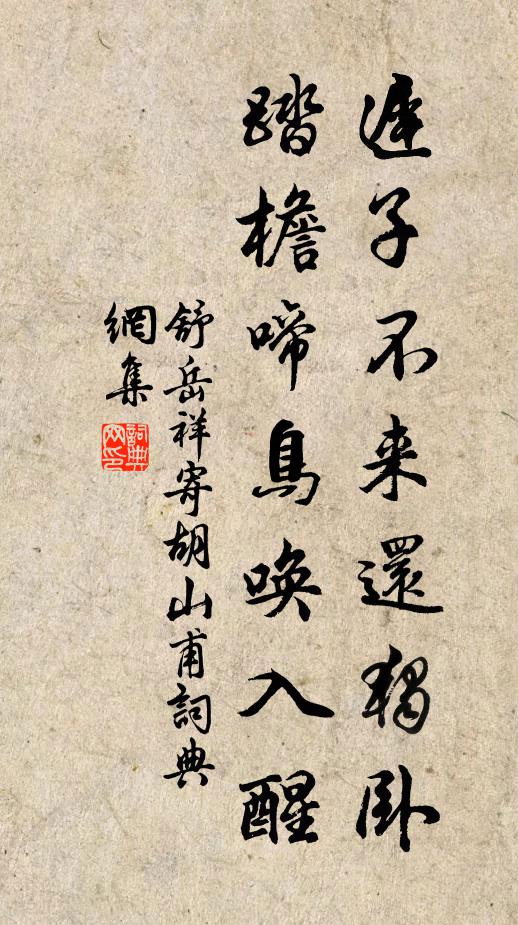 舒岳祥迟子不来还独卧，踏檐啼鸟唤入醒书法作品欣赏