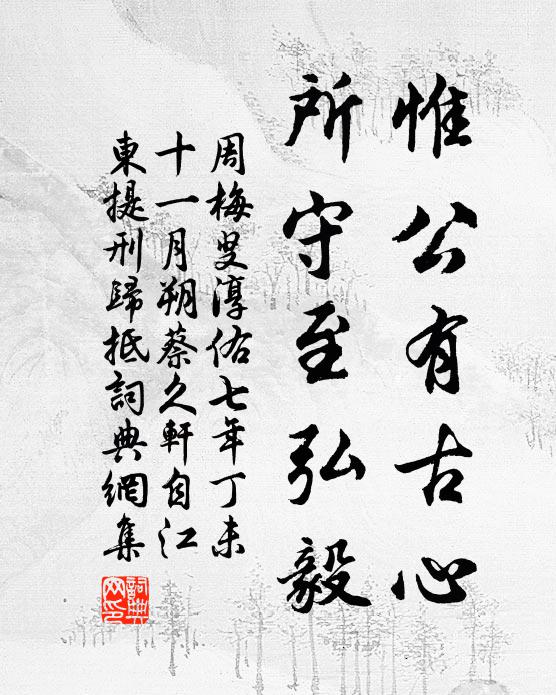 周梅叟惟公有古心，所守至弘毅书法作品欣赏