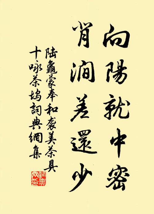 陆龟蒙向阳就中密,背涧差还少书法作品欣赏