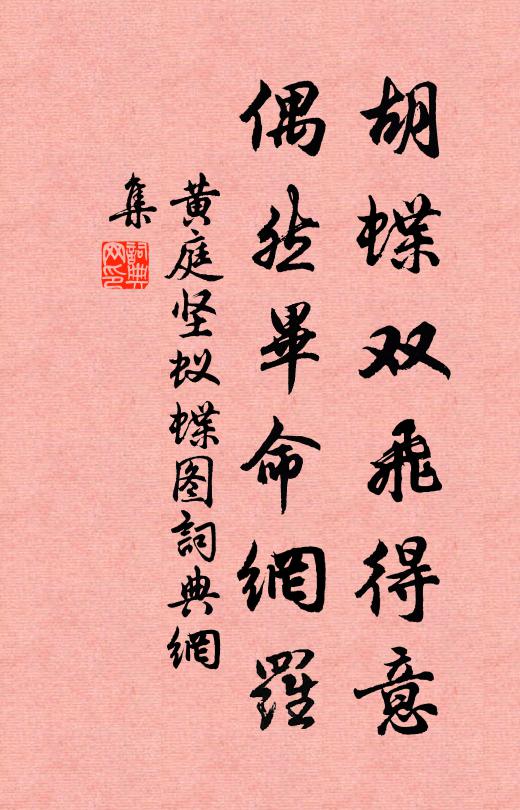 黄庭坚胡蝶双飞得意，偶然毕命网罗书法作品欣赏