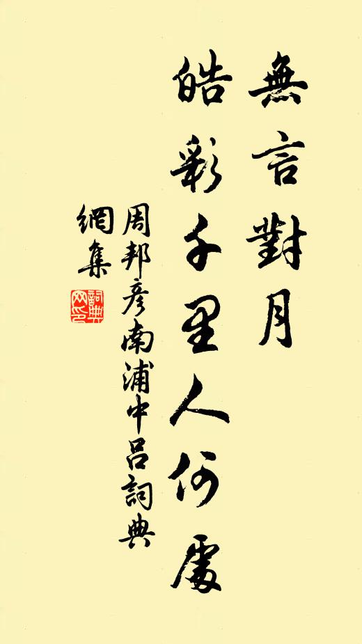 周邦彦无言对月，皓彩千里人何处书法作品欣赏