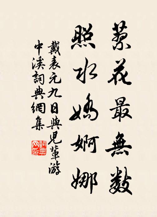戴表元蓼花最无数，照水娇婀娜书法作品欣赏