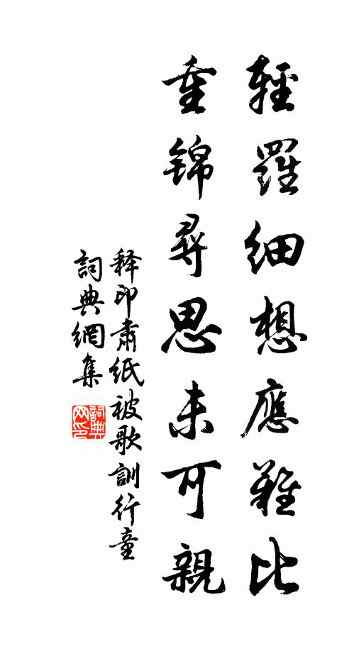 释印肃轻罗细想应难比，重锦寻思未可亲书法作品欣赏