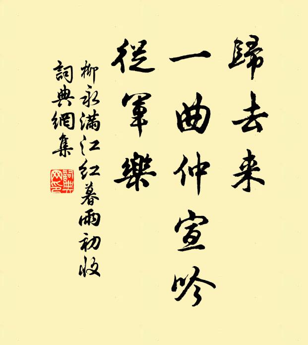 柳永归去来、一曲仲宣吟，从军乐书法作品欣赏