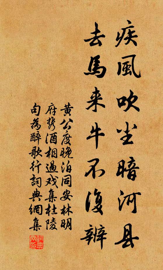 黄公度疾风吹尘暗河县，去马来牛不复辨书法作品欣赏