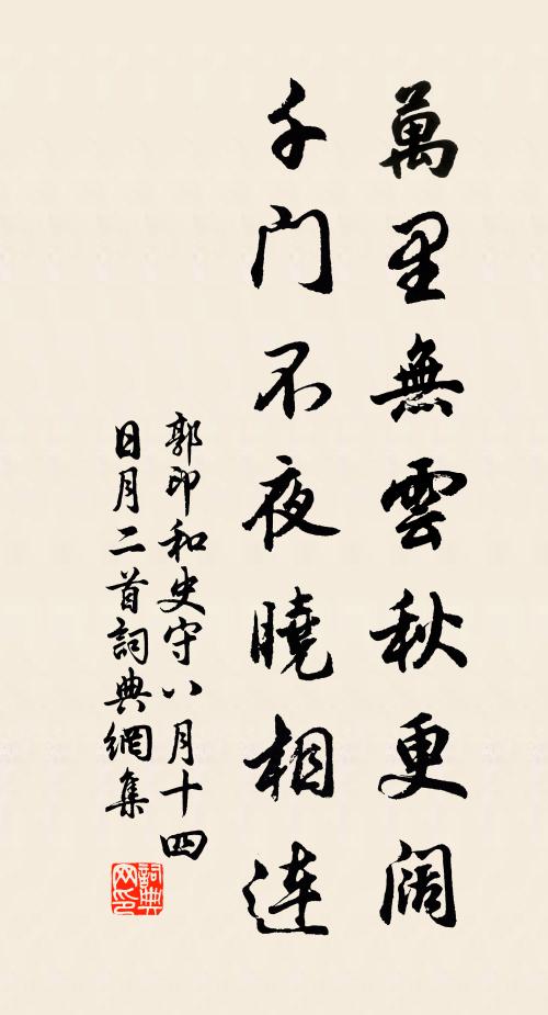 郭印万里无云秋更阔，千门不夜晓相连书法作品欣赏