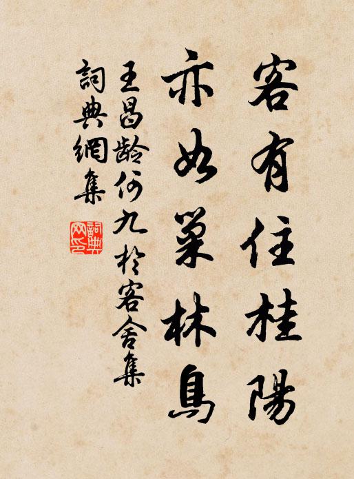 王昌龄客有住桂阳，亦如巢林鸟书法作品欣赏