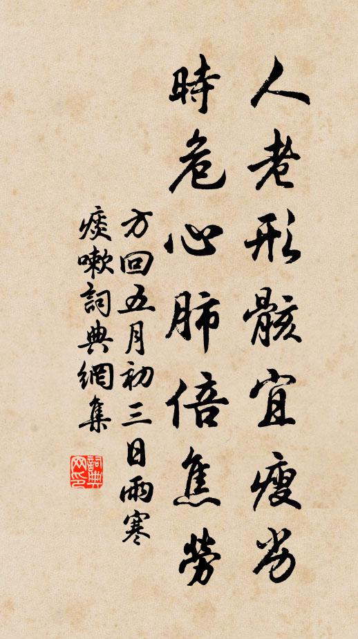 方回人老形骸宜瘦劣，时危心肺倍焦劳书法作品欣赏
