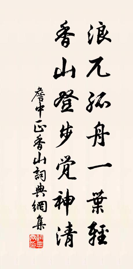 詹中正浪兀孤舟一叶轻，香山登步觉神清书法作品欣赏