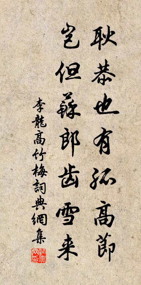 李龙高耿恭也有孤高节，岂但苏郎齿雪来书法作品欣赏