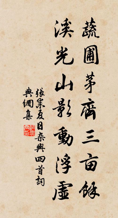 张耒蔬圃茅齐三亩余，溪光山影动浮虚书法作品欣赏