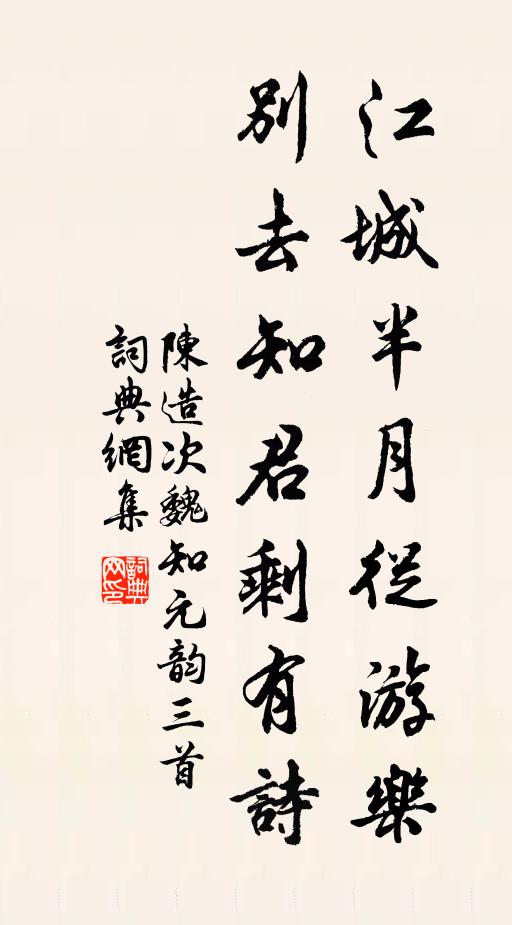 陈造江城半月从游乐，别去知君剩有诗书法作品欣赏