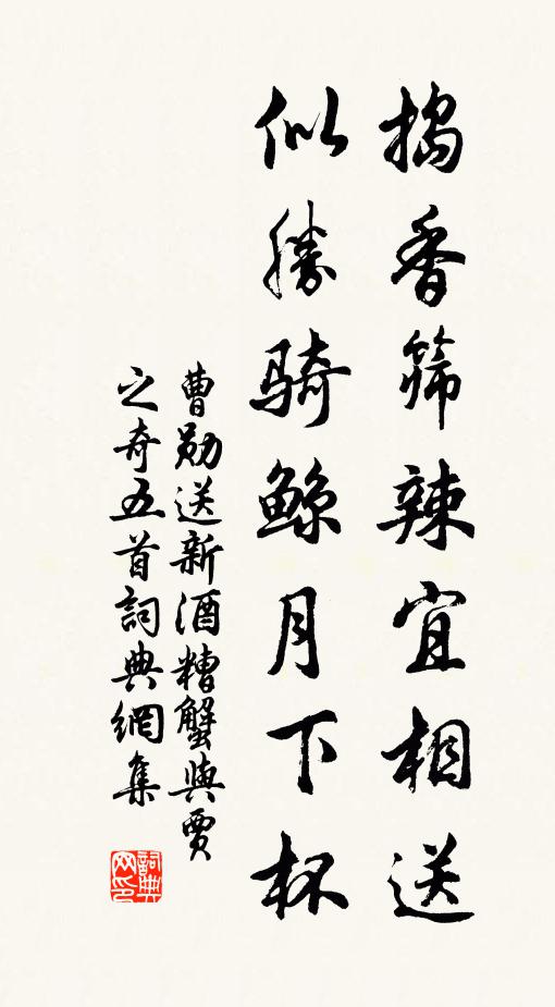 曹勋捣香筛辣宜相送，似胜骑鲸月下杯书法作品欣赏