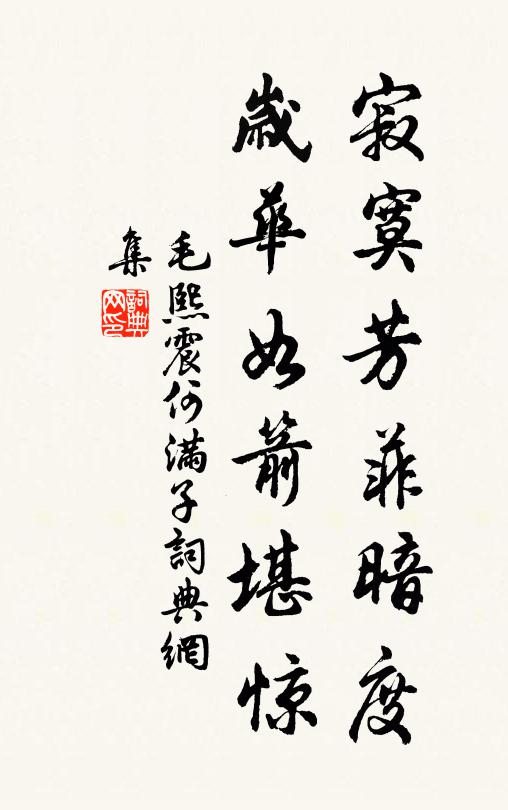 毛熙震寂寞芳菲暗度，岁华如箭堪惊书法作品欣赏