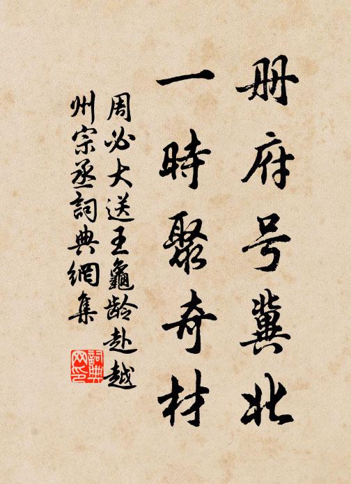 周必大册府号冀北，一时聚奇材书法作品欣赏