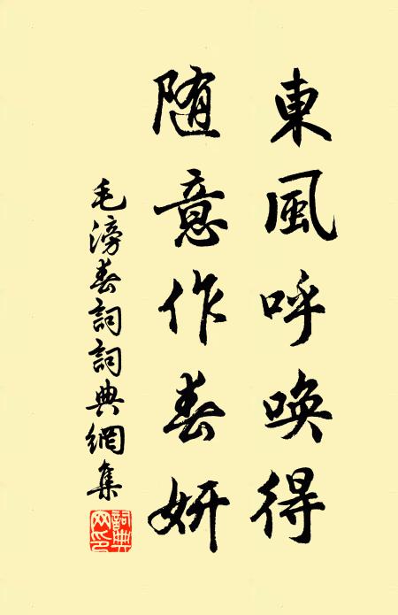 毛滂东风呼唤得，随意作春妍书法作品欣赏