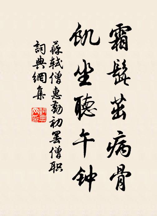 苏轼霜髭茁病骨，饥坐听午钟书法作品欣赏