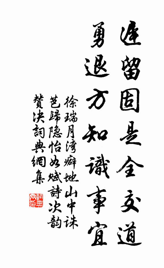 徐瑞迟留固是全交道，勇退方知识事宜书法作品欣赏