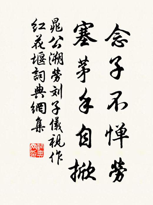 晁公溯念子不惮劳，塞茅手自掀书法作品欣赏