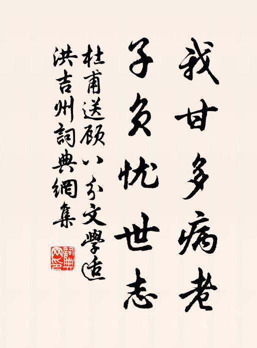 杜甫我甘多病老，子负忧世志书法作品欣赏