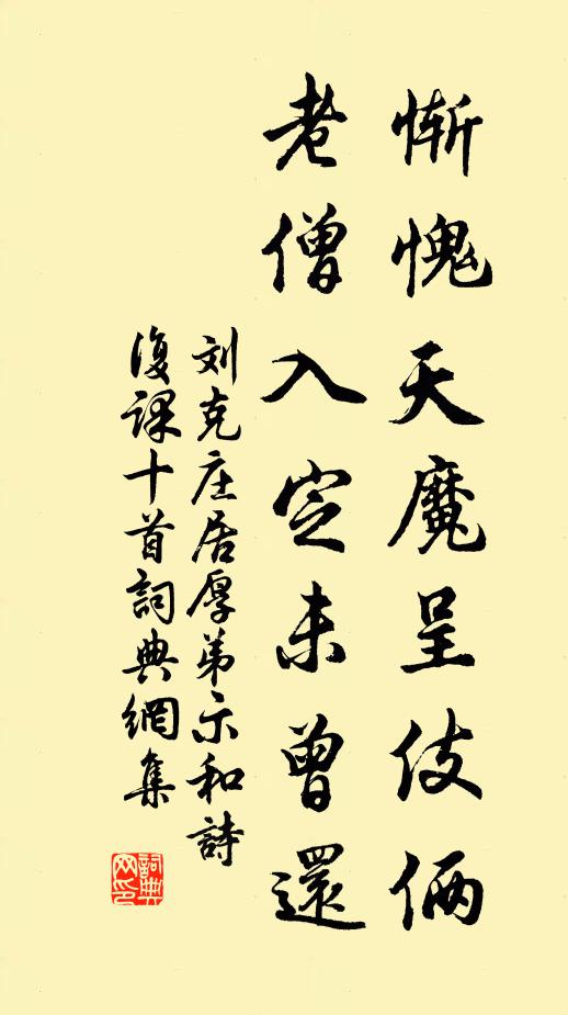 刘克庄惭愧天魔呈伎俩，老僧入定未曾还书法作品欣赏