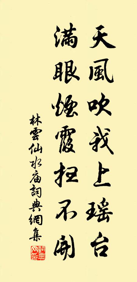 林云天风吹我上瑶台，满眼烟霞扫不开书法作品欣赏