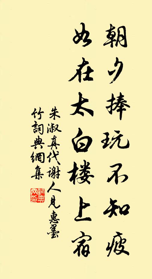 朱淑真朝夕捧玩不知疲，如在太白楼上宿书法作品欣赏