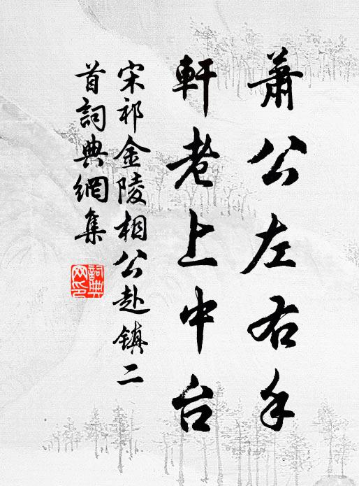 宋祁萧公左右手，轩老上中台书法作品欣赏