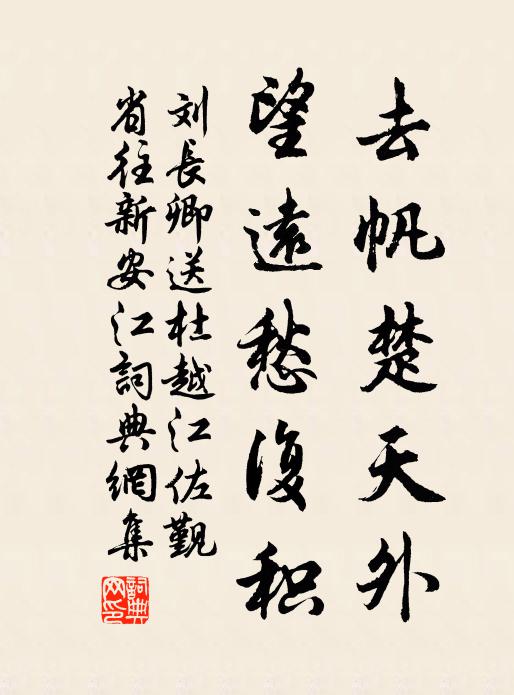 刘长卿去帆楚天外，望远愁复积书法作品欣赏
