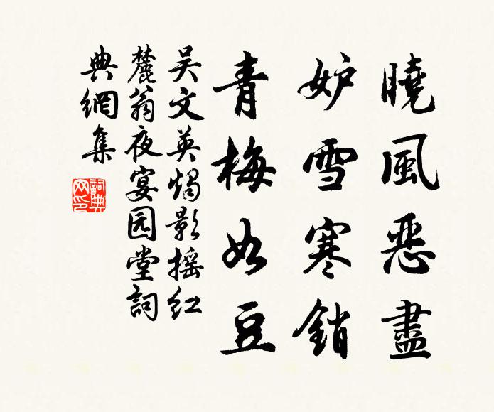 吴文英晓风恶尽，妒雪寒销，青梅如豆书法作品欣赏