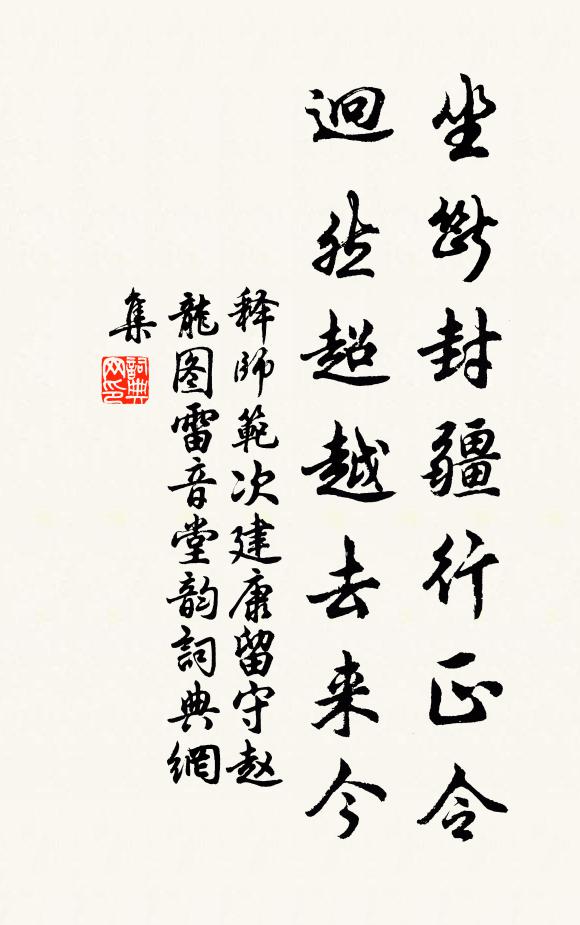 释师范坐断封疆行正令，迥然超越去来今书法作品欣赏
