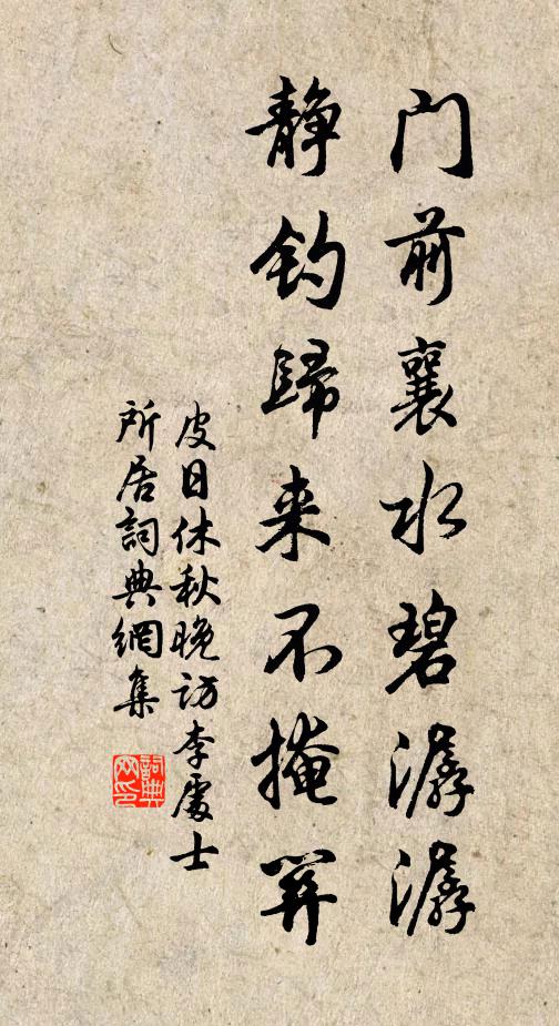 皮日休门前襄水碧潺潺，静钓归来不掩关书法作品欣赏