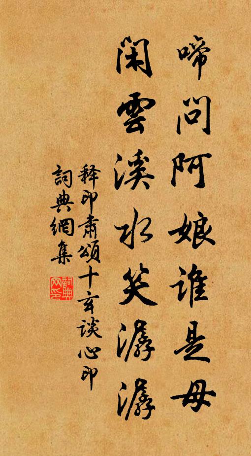 释印肃啼问阿娘谁是母，闲云溪水笑潺潺书法作品欣赏