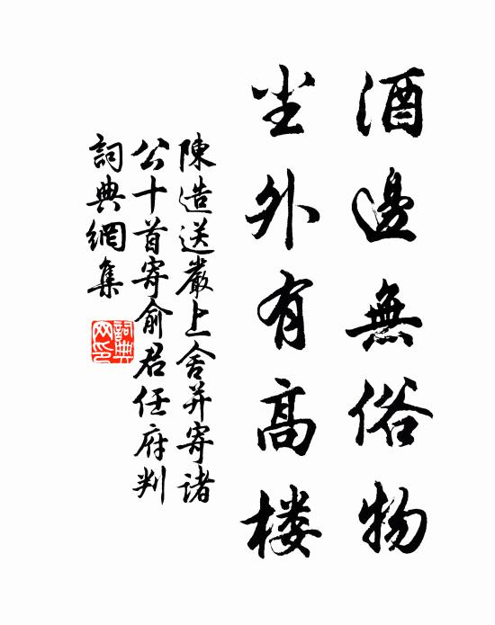 陈造酒边无俗物,尘外有高楼书法作品欣赏