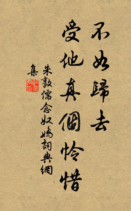 朱敦儒不如归去，受他真个怜惜书法作品欣赏