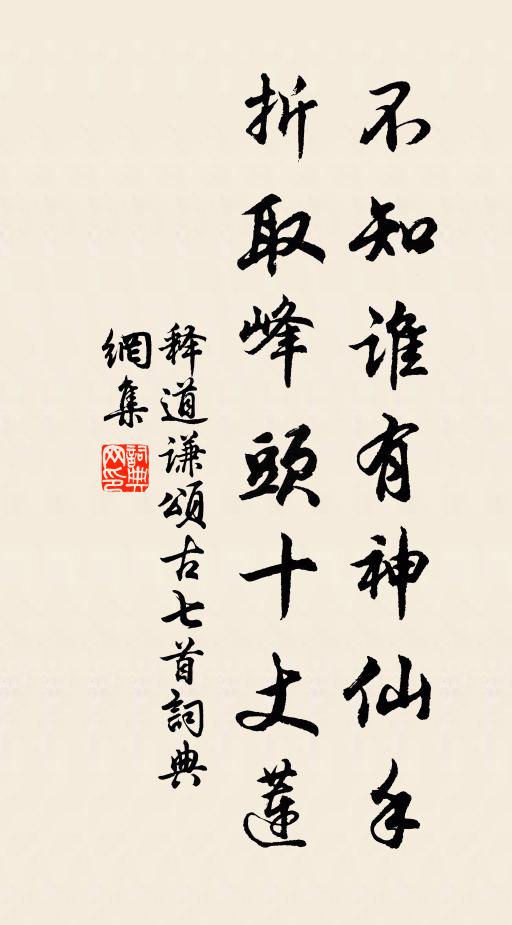 释道谦不知谁有神仙手，折取峰头十丈莲书法作品欣赏