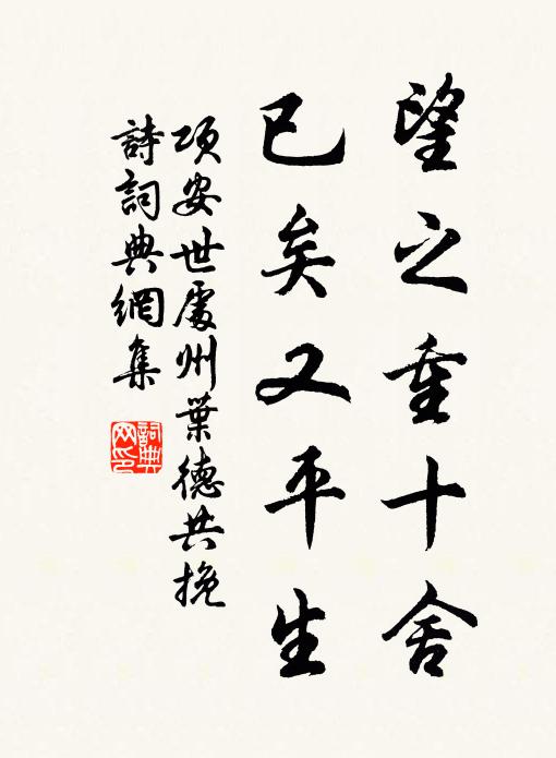 项安世望之重十舍，已矣又平生书法作品欣赏