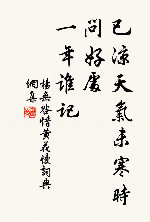 杨无咎已凉天气未寒时，问好处、一年谁记书法作品欣赏