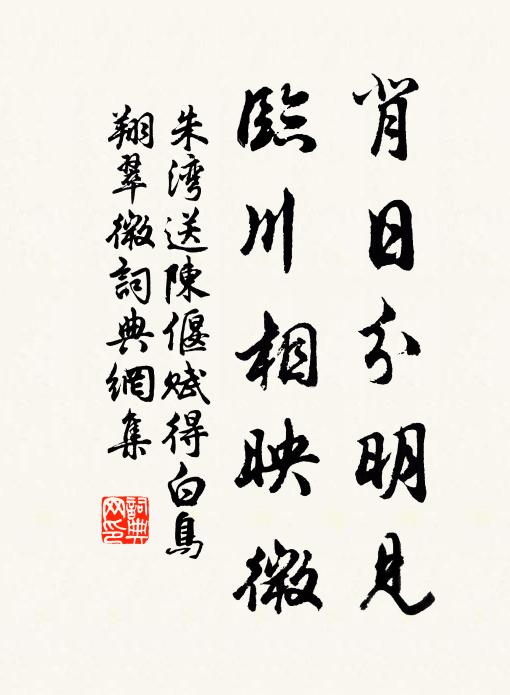 朱湾背日分明见，临川相映微书法作品欣赏