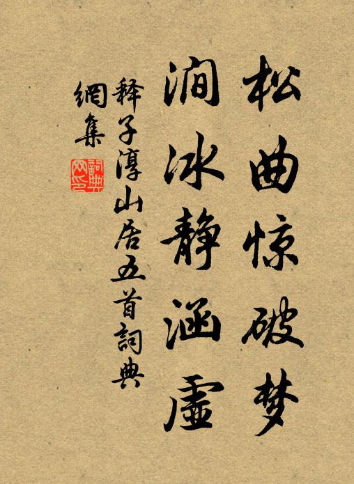 释子淳松曲惊破梦，涧冰静涵虚书法作品欣赏