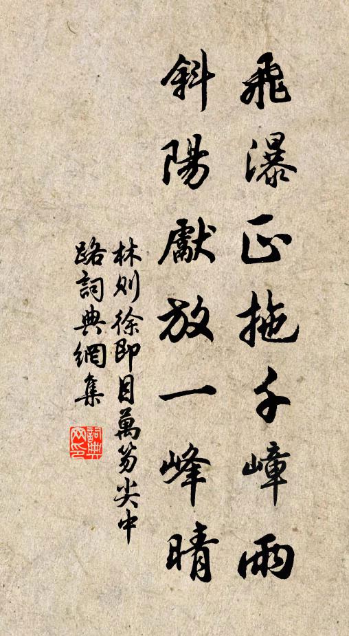 林则徐飞瀑正拖千嶂雨，斜阳先放一峰晴书法作品欣赏